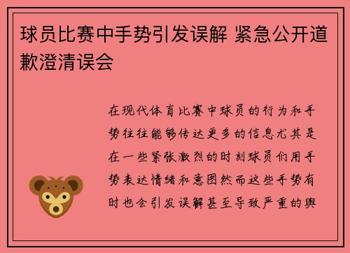 球员比赛中手势引发误解 紧急公开道歉澄清误会 球员比赛中手势引发误解 紧急公开道歉澄清误会