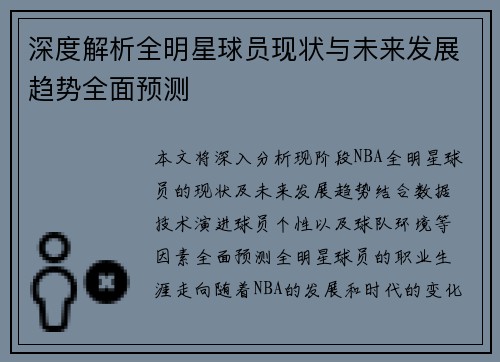 深度解析全明星球员现状与未来发展趋势全面预测