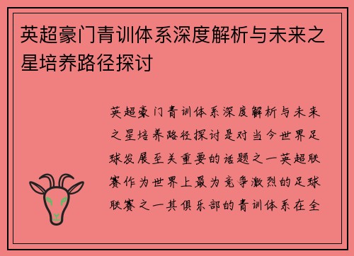 英超豪门青训体系深度解析与未来之星培养路径探讨 英超豪门青训体系深度解析与未来之星培养路径探讨