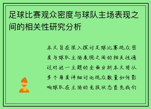 足球比赛观众密度与球队主场表现之间的相关性研究分析