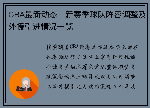 CBA最新动态:新赛季球队阵容调整及外援引进情况一览 CBA最新动态:新赛季球队阵容调整及外援引进情况一览