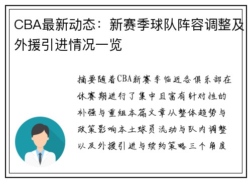 CBA最新动态:新赛季球队阵容调整及外援引进情况一览 CBA最新动态:新赛季球队阵容调整及外援引进情况一览