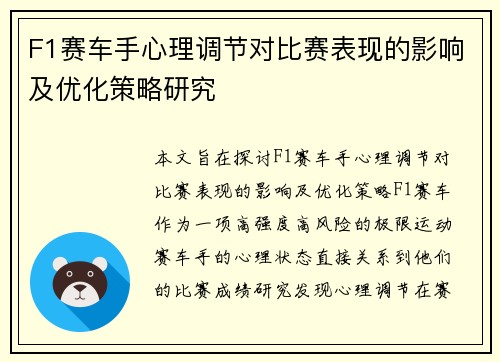 F1赛车手心理调节对比赛表现的影响及优化策略研究 F1赛车手心理调节对比赛表现的影响及优化策略研究