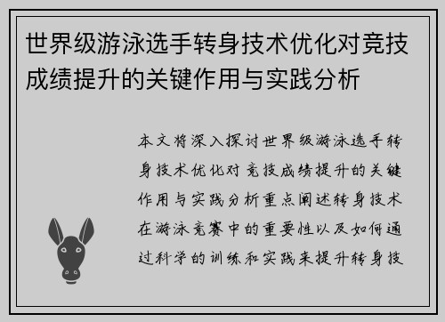 世界级游泳选手转身技术优化对竞技成绩提升的关键作用与实践分析 世界级游泳选手转身技术优化对竞技成绩提升的关键作用与实践分析