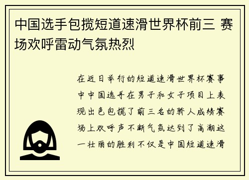 中国选手包揽短道速滑世界杯前三 赛场欢呼雷动气氛热烈 中国选手包揽短道速滑世界杯前三 赛场欢呼雷动气氛热烈
