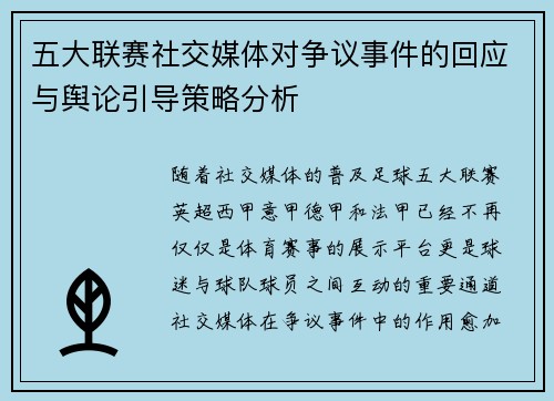 五大联赛社交媒体对争议事件的回应与舆论引导策略分析 五大联赛社交媒体对争议事件的回应与舆论引导策略分析