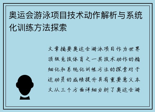 奥运会游泳项目技术动作解析与系统化训练方法探索 奥运会游泳项目技术动作解析与系统化训练方法探索