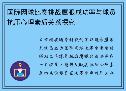 国际网球比赛挑战鹰眼成功率与球员抗压心理素质关系探究 国际网球比赛挑战鹰眼成功率与球员抗压心理素质关系探究