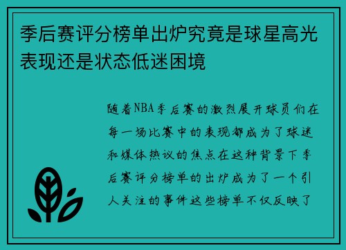 季后赛评分榜单出炉究竟是球星高光表现还是状态低迷困境 季后赛评分榜单出炉究竟是球星高光表现还是状态低迷困境