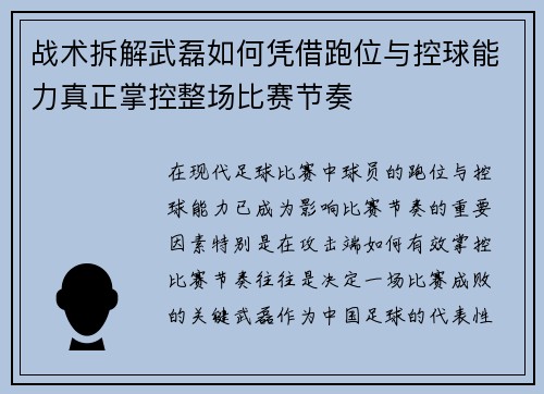战术拆解武磊如何凭借跑位与控球能力真正掌控整场比赛节奏 战术拆解武磊如何凭借跑位与控球能力真正掌控整场比赛节奏