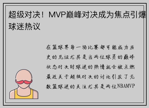 超级对决!MVP巅峰对决成为焦点引爆球迷热议 超级对决!MVP巅峰对决成为焦点引爆球迷热议