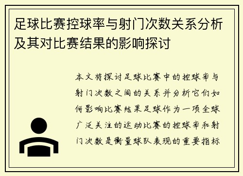足球比赛控球率与射门次数关系分析及其对比赛结果的影响探讨