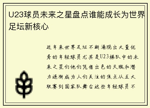 U23球员未来之星盘点谁能成长为世界足坛新核心 U23球员未来之星盘点谁能成长为世界足坛新核心