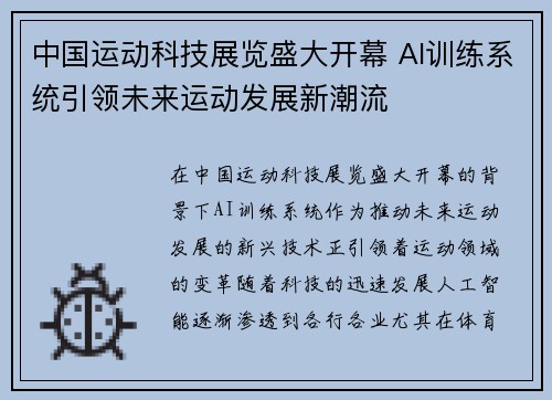 中国运动科技展览盛大开幕 AI训练系统引领未来运动发展新潮流