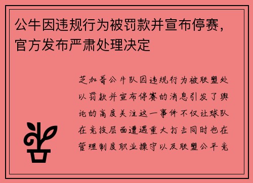 公牛因违规行为被罚款并宣布停赛,官方发布严肃处理决定 公牛因违规行为被罚款并宣布停赛,官方发布严肃处理决定