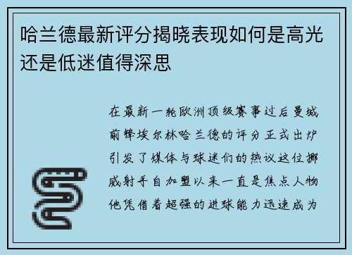 哈兰德最新评分揭晓表现如何是高光还是低迷值得深思