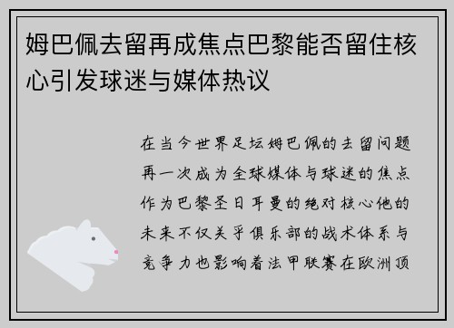 姆巴佩去留再成焦点巴黎能否留住核心引发球迷与媒体热议