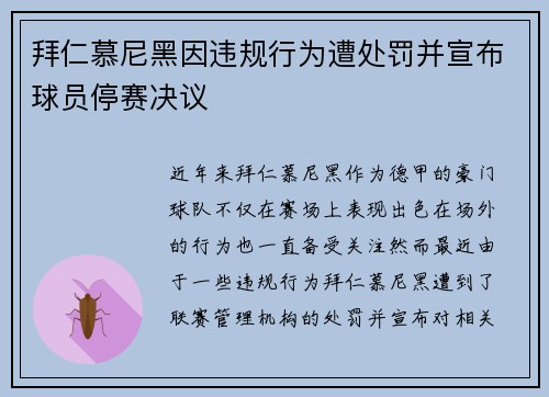 拜仁慕尼黑因违规行为遭处罚并宣布球员停赛决议