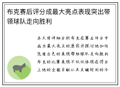 布克赛后评分成最大亮点表现突出带领球队走向胜利