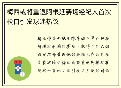 梅西或将重返阿根廷赛场经纪人首次松口引发球迷热议