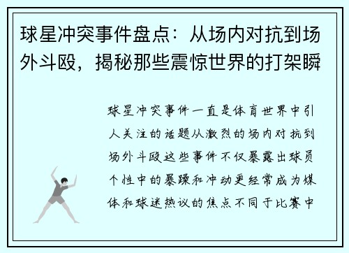 球星冲突事件盘点：从场内对抗到场外斗殴，揭秘那些震惊世界的打架瞬间