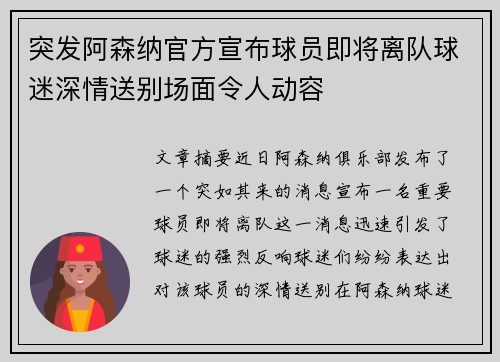 突发阿森纳官方宣布球员即将离队球迷深情送别场面令人动容 突发阿森纳官方宣布球员即将离队球迷深情送别场面令人动容