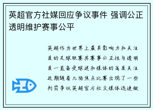 英超官方社媒回应争议事件 强调公正透明维护赛事公平