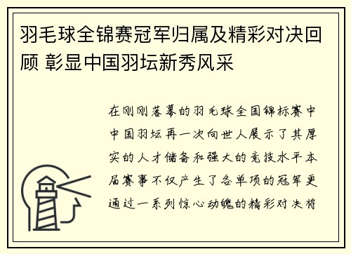 羽毛球全锦赛冠军归属及精彩对决回顾 彰显中国羽坛新秀风采