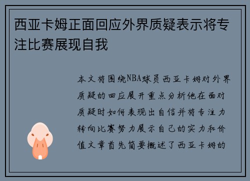 西亚卡姆正面回应外界质疑表示将专注比赛展现自我