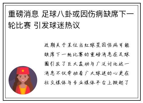 重磅消息 足球八卦或因伤病缺席下一轮比赛 引发球迷热议 重磅消息 足球八卦或因伤病缺席下一轮比赛 引发球迷热议