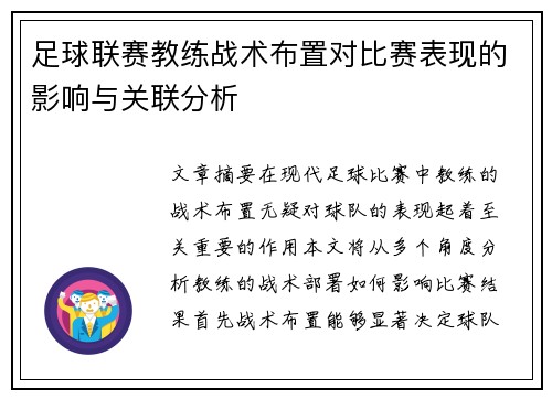 足球联赛教练战术布置对比赛表现的影响与关联分析