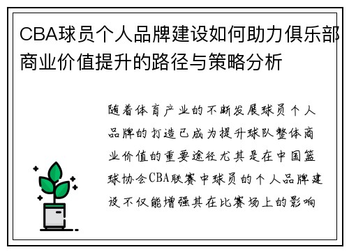 CBA球员个人品牌建设如何助力俱乐部商业价值提升的路径与策略分析