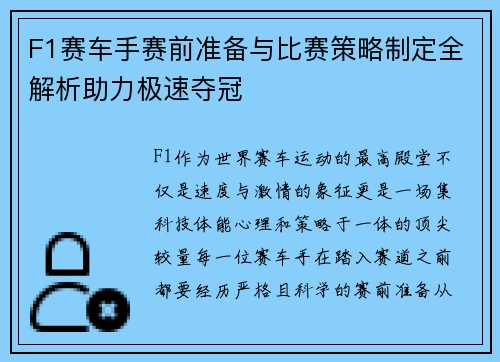 F1赛车手赛前准备与比赛策略制定全解析助力极速夺冠
