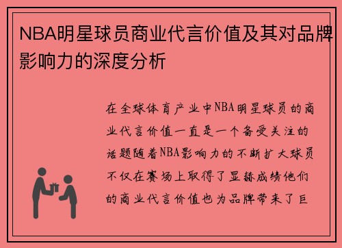 NBA明星球员商业代言价值及其对品牌影响力的深度分析
