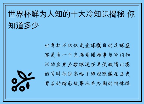 世界杯鲜为人知的十大冷知识揭秘 你知道多少