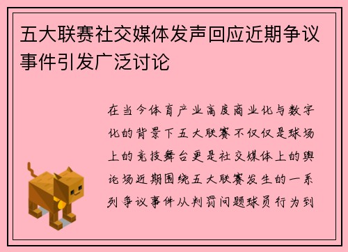 五大联赛社交媒体发声回应近期争议事件引发广泛讨论