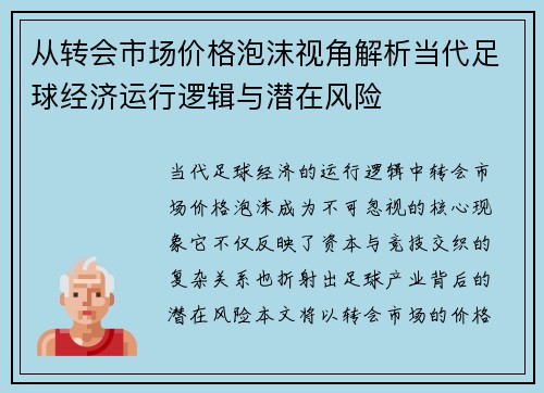 从转会市场价格泡沫视角解析当代足球经济运行逻辑与潜在风险