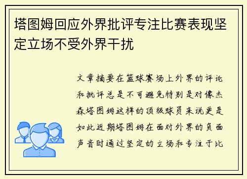 塔图姆回应外界批评专注比赛表现坚定立场不受外界干扰