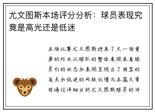 尤文图斯本场评分分析:球员表现究竟是高光还是低迷 尤文图斯本场评分分析:球员表现究竟是高光还是低迷