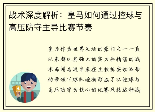 战术深度解析：皇马如何通过控球与高压防守主导比赛节奏