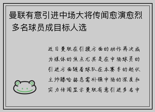 曼联有意引进中场大将传闻愈演愈烈 多名球员成目标人选 曼联有意引进中场大将传闻愈演愈烈 多名球员成目标人选