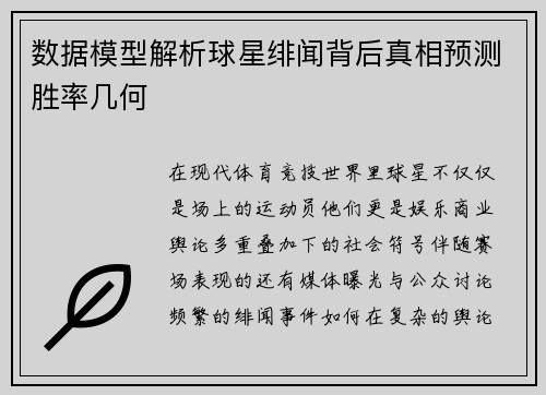 数据模型解析球星绯闻背后真相预测胜率几何 数据模型解析球星绯闻背后真相预测胜率几何