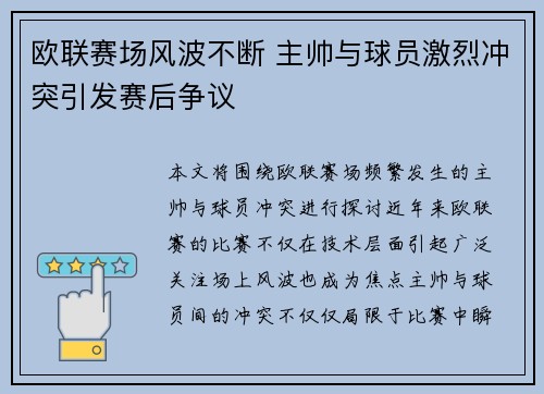 欧联赛场风波不断 主帅与球员激烈冲突引发赛后争议 欧联赛场风波不断 主帅与球员激烈冲突引发赛后争议