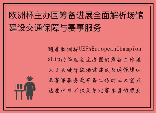欧洲杯主办国筹备进展全面解析场馆建设交通保障与赛事服务 欧洲杯主办国筹备进展全面解析场馆建设交通保障与赛事服务