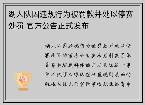 湖人队因违规行为被罚款并处以停赛处罚 官方公告正式发布