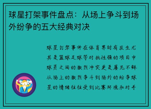 球星打架事件盘点：从场上争斗到场外纷争的五大经典对决
