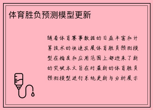 体育胜负预测模型更新