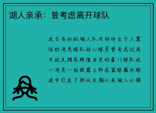 湖人亲承：曾考虑离开球队