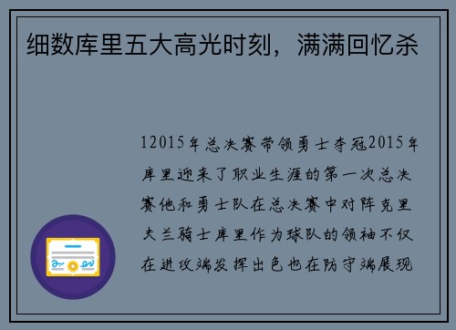 细数库里五大高光时刻，满满回忆杀