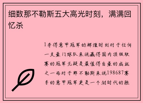 细数那不勒斯五大高光时刻，满满回忆杀